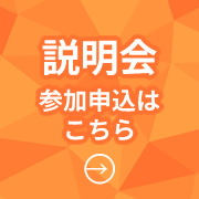 説明会 参加申込はこちら