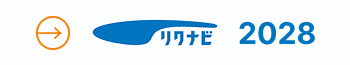 リクナビからエントリー2028