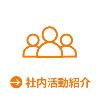 社内活動紹介