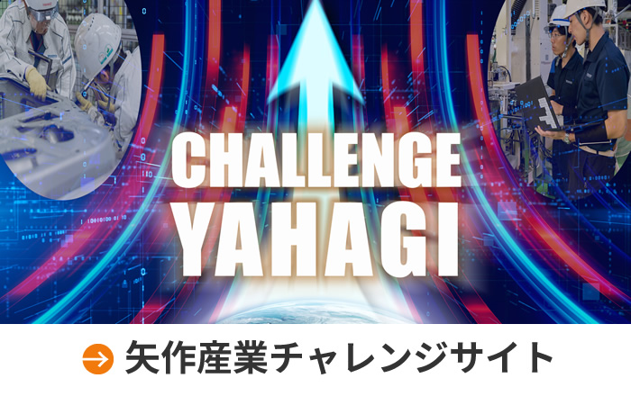 矢作産業チャレンジサイト