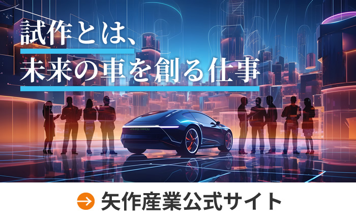 矢作産業公式サイト