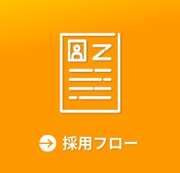 採用フロー