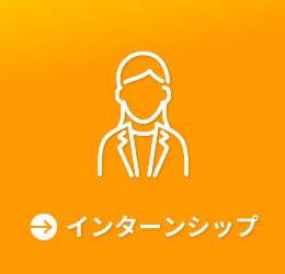 インターンシップ