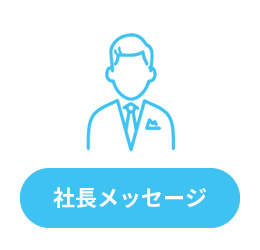 社長メッセージ