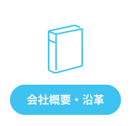 会社概要・沿革