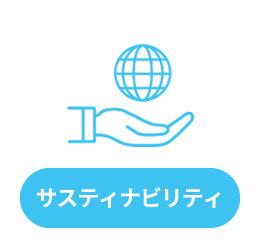 サスティナビリティ